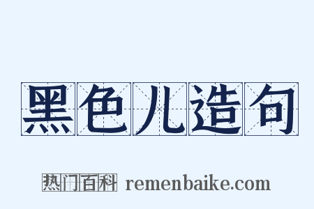 黑色儿造句是什么意思的图片